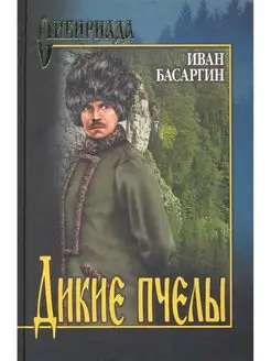 Дикие пчелы. Иван Басаргин