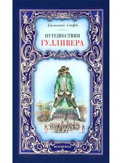 Путешествия Гулливера. Джонатан Свифт