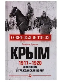 Крым 1917-1920. Революция и Гражданская война