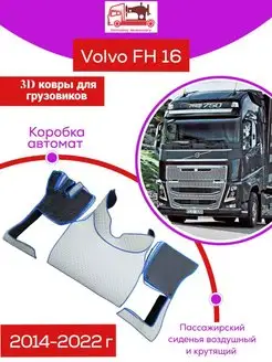 Коврики на грузовое авто Volvo FH16