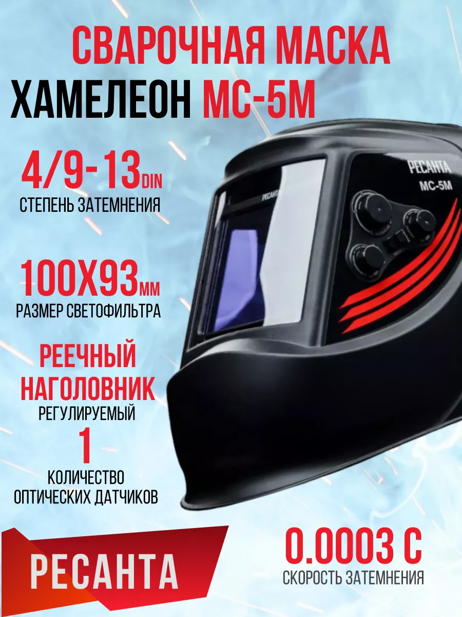 Купить Сварочную Маску Ресанта Мс3