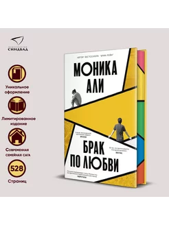 Брак по любви. Моника Али