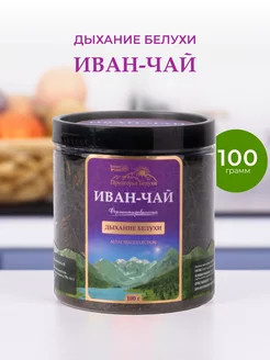 Иван-чай ферментированный Дыхание Белухи, 100 г