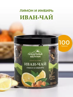 Иван-чай ферментированный лимон и имбирь, 100 г