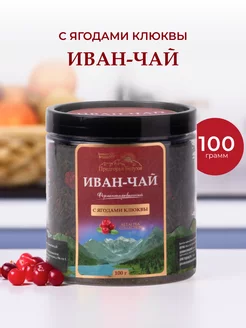 Иван-чай ферментированный с ягодами клюквы, 100 г