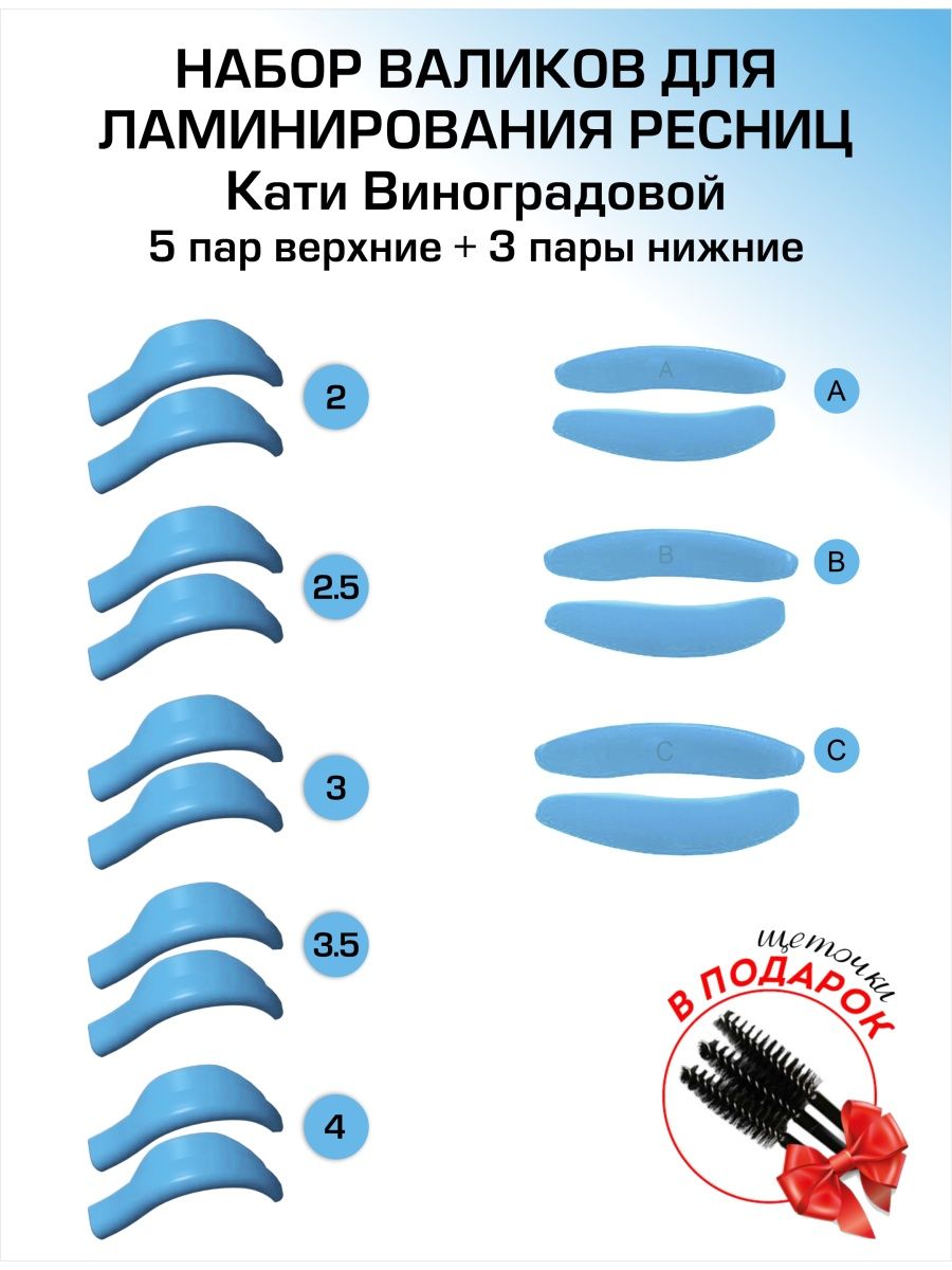 Валики для ресниц размеры. Валики Виноградовой для ламинирования. Валики Кати Виноградовой для ламинирования. Валики vinog для ламинирования ресниц.