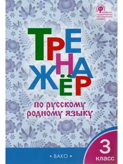 Тренажер по русскому родному языку. 3 класс