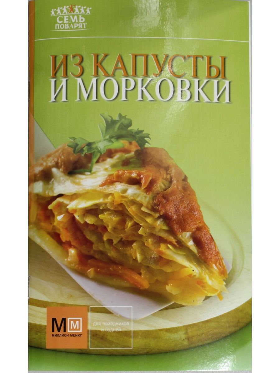 7 поварят. Книга с морковкой на обложке. Большая книга на обложке морковка. Кароль капуста книга.