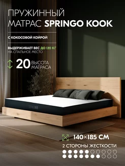 Пружинный матрас 140х185 Springo Kook 20 см