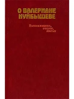 О Валериане Куйбышеве. Воспоминания, очерки, статьи