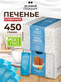 Печенье сдобное, Сливочное, 450 г