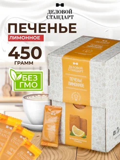 Печенье сдобное Лимонное 450 г