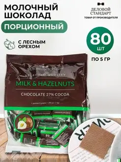 Шоколад порционный Milk&Hazelnuts (80 штук по 5 г)