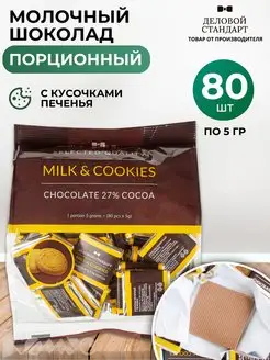 Шоколад порционный Milk&Cookies (80 штук по 5 г)