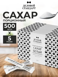 Сахар порционный в стиках, 500 шт по 5 г