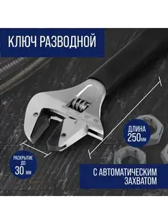 Ключ разводной, автоматический захват до 30мм 250мм