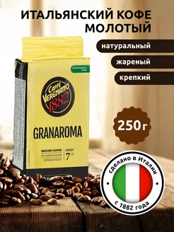 Кофе молотый GranAroma, 250 гр