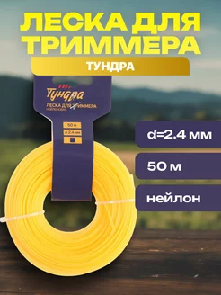 Леска для триммера квадрат, d=2.4 мм, 50 м