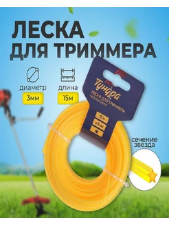 Леска для триммера звезда, d=3 мм, 15 м