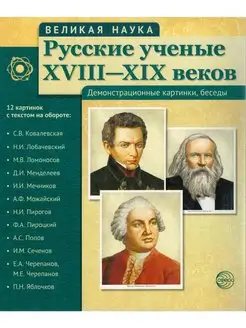 Русские ученые XVIII-XIX веков