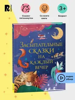 Книга Засыпательные сказки на каждый вечер для малышей