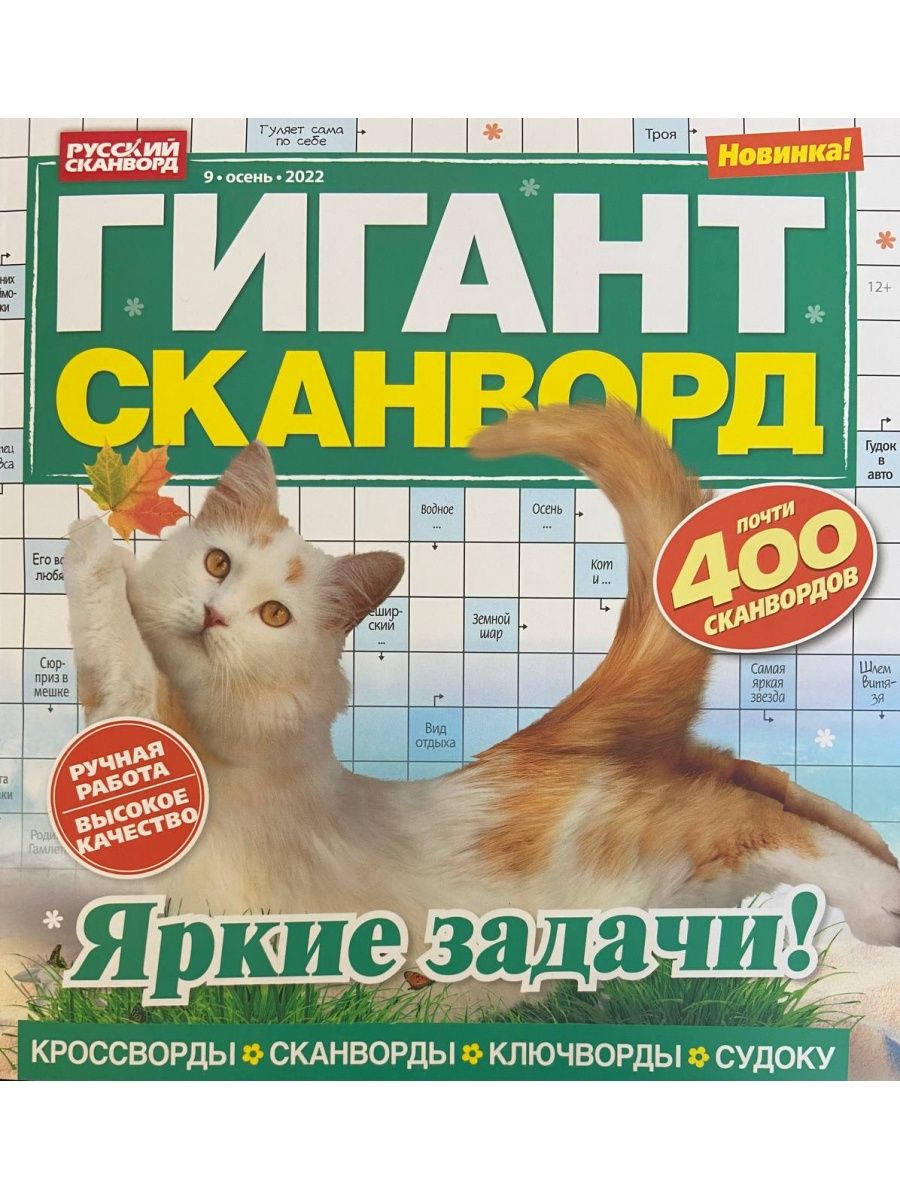 Журнал гигант сканворд. Кроссворд гигант. Гигант сканворд фото.