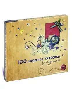 100 шедевров классики для детей