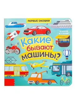 Обучающая книга для малышей "Какие бывают машины"