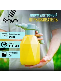 Опрыскиватель аккумуляторный садовый 2л