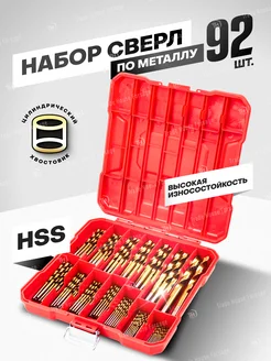 Набор сверл по металлу HSS, 92 пр