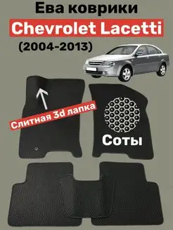 Ева коврики Chevrolet Lacetti (2004-2013)