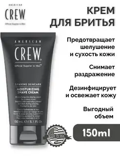 Moisturizing Shave Cream Крем для бритья, 150 мл