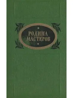 Родина мастеров