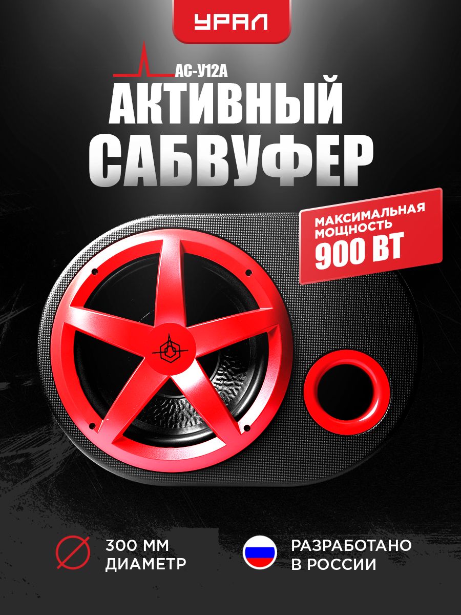 Сабвуфер Урал АС-у12а. Урал АС-у12а двойной. Сабвуфер Урал двойной. Буфер Урал активный.