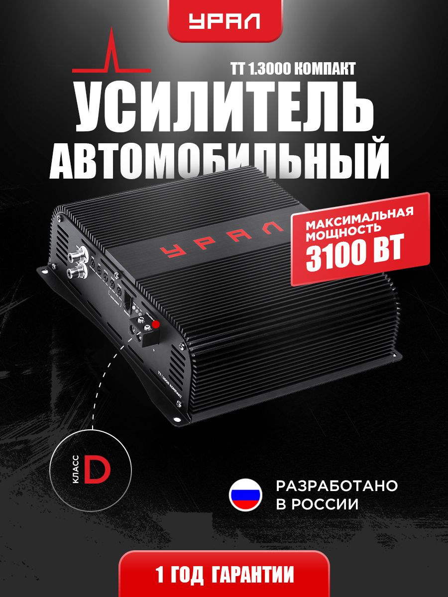 Ural компакт. Усилитель Ural TT 1.3000.