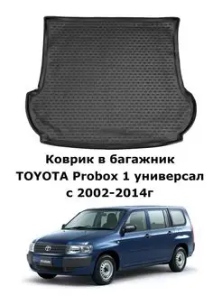 Коврик в багажник TOYOTA Probox 1 универсал с 2002-2014г