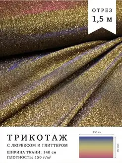 Ткань с люрексом и глиттером. Отрез 1,5м