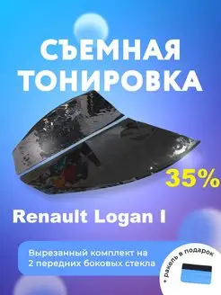 Съемная тонировка для Renault Logan I