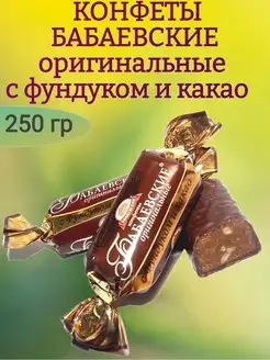 Конфеты БАБАЕВСКИЕ оригинальные, 250 гр