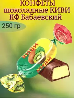 Конфеты КИВИ, Бабаевский, 250 гр