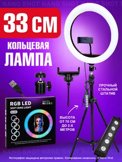 Кольцевая лампа с штативом 33 см RGB