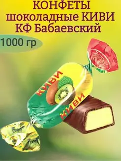 Конфеты КИВИ, Бабаевский, 1000 гр