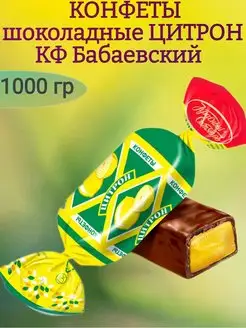 Конфеты ЦИТРОН, 1000 гр