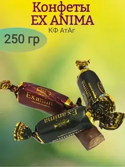 Конфеты EX ANIMA, 250 гр