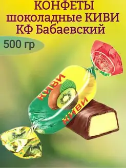 Конфеты КИВИ, 500 гр