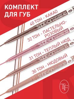 Набор карандашей контурных для губ "SLIDE-ON LIP LINER"