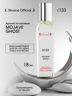 Парфюмерная вода № 133 MOJAVE GHOST 18 мл духи