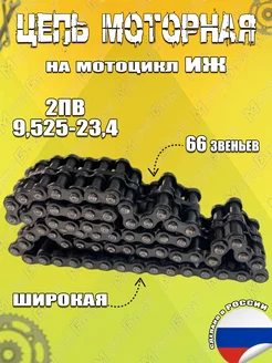 Цепь моторная 66 зв.2ПВ-9,525-23,4 на Иж Юпитер (широкая)