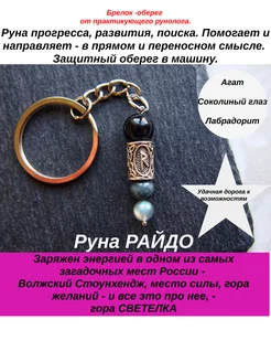 Брелок для ключей, оберег руна Райдо