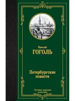 Петербургские повести